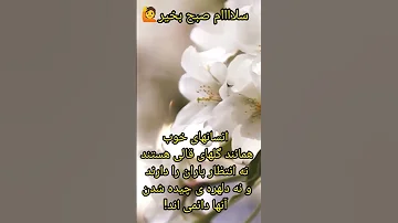 سلام صبح بخیر 