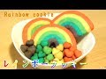 虹クッキーの作り方【レインボー】Rainbow Cookie