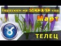 Гороскоп на март 2019 года для Знака Зодиака Телец