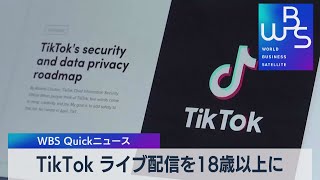 ＴｉｋＴｏｋライブ配信可能な年齢引き上げ【WBS】（2022年10月18日）