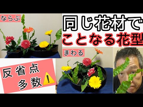 生花に使う小原流の横長の花器　名称 \"ならぶかたち\" 他2点 🔰【よくわかる生け花】同じ花材でことなる花型いけてみよう