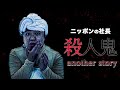ニッポンの社長のコント「殺人鬼〜another story〜」