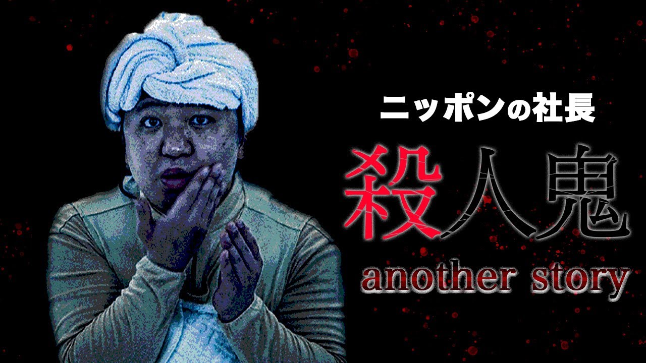 ニッポンの社長のコント「殺人鬼〜another story〜」