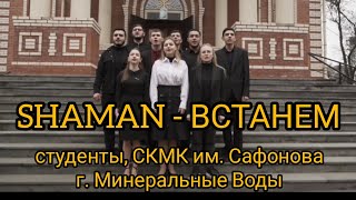 SHAMAN - ВСТАНЕМ (студенты, СКМК им. Сафонова г. Минеральные Воды).