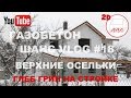 Дом 8*11 из газобетона | Глеб Грин про пенопласт и газоблок | В.Осельки