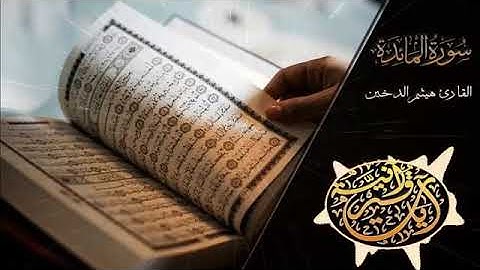 تلاوة خاشعة للقارئ I هيثم الدخين I سورة المائدة