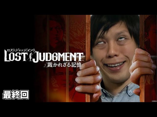 Lost Judgment 裁かれざる記憶 全ての謎を解き明かそう 最終回 ネタバレ注意 Youtube