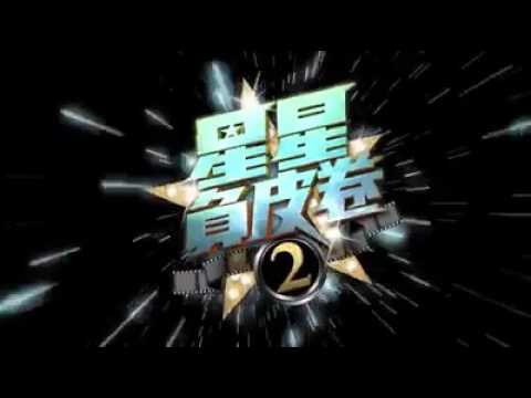 「星星負皮卷2」陳展鵬