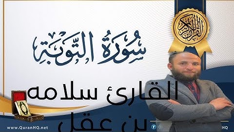 من روائع المصحف المرتل للقارئ سلامه بن عقل ما تيسر من سوره التوبه