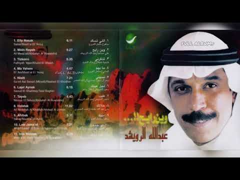 عبدالله الرويشد إنت وينك