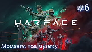 Warface | NVIDIA моменты под МУЗЫКУ серия №6