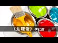 油漆佬 李秋霞 油漆佬 李秋霞