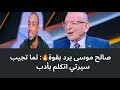 صالح موسى يقصف جبهة عدلي القيعي وإبراهيم المنسي اتكلموا بأدب لما تجيبوا سيرتي
