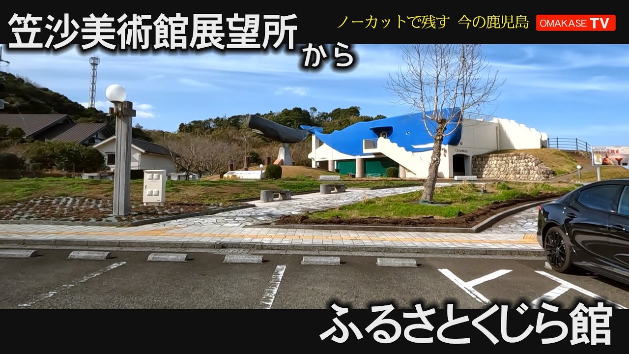 鹿児島　笠沙美術館展望所　南さつま市笠沙支所　ふるさとくじら館　南薩　GoProで撮影　おまかせテレビ2023年3月2日