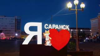 Огни Саранска. С Днем Рождения, любимый город!