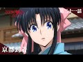 TVアニメ「るろうに剣心 －明治剣客浪漫譚－ 京都動乱」web予告｜第三十一話「京都到着」