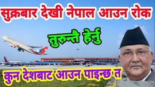 सुक्रबार देखी नेपाल आउन रोक कुन कुन देशबाट नेपाल आउन पाइन्छ त Nepal Airport New Video Updates