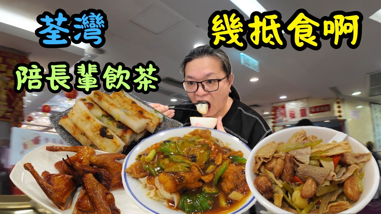 [ 香港食買玩 ] 阿媽指定茶樓-煌宴海鮮酒家｜下午茶$168超抵套餐有齊點心、小食、粉麵｜真斑腩炒河＋$29.8 爆汁乳鴿實測｜潮州粉果超有水準，煎腸粉脆香，胡椒豬肚湯料超足