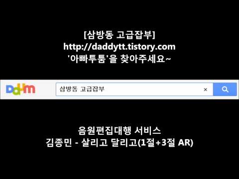 [음원편집]살리고 달리고(1절+3절 AR)