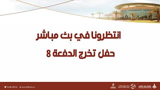 حفل تخرج الدفعة الثامنة من جامعة حفر الباطن للعام الجامعي 1443هـ