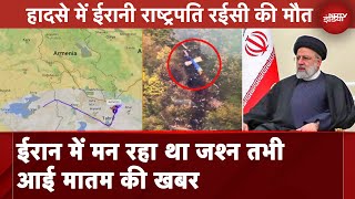 Ebrahim Raisi Dies In Helicopter Crash: Iran में मन रहा था जश्न तभी आई मातम की खबर | Ali की Report