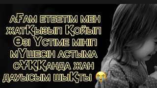 видео: ОЙЫН ОЙНАЙЫҚ СЕН ЖАТ ДЕП ӨЗІ ҮСТІМЕ МІНІП АСТЫМ ҚАНАҒАНША 😱😭 Аудио әңгіме/ әсерлі әңгіме/ әңгіме картинка: ОЙЫН ОЙНАЙЫҚ СЕН ЖАТ ДЕП ӨЗІ ҮСТІМЕ МІНІП АСТЫМ ҚАНАҒАНША 😱😭 Аудио әңгіме/ әсерлі әңгіме/ әңгіме