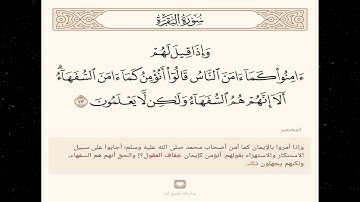 المختصر = سورة البقرة آية 13 = وإذا قيل لهم آمنوا كما آمن الناس قالوا أنؤمن كما آمن السفهاء ألا إنهم