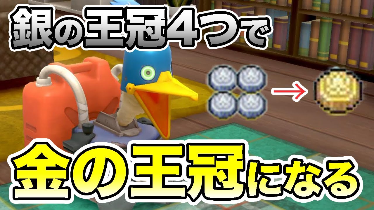 ポケモン剣盾 ウッウロボで金の王冠を出す方法 ソードシールド Youtube