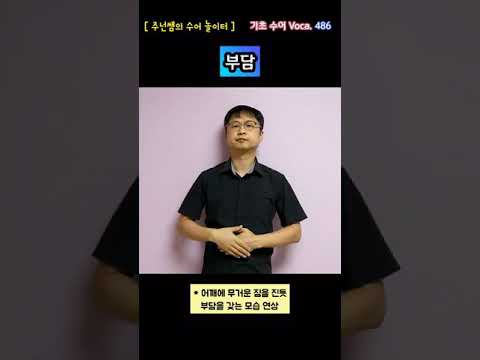 [ 기초 수어 Voca ] 486. 부담 - 수화배우기 [주넌쌤의 수어놀이터]
