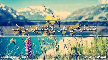 "يستخفون من الناس ولا يستخفون من الناس" – للقارئ الشيخ/ أحمد حمادي