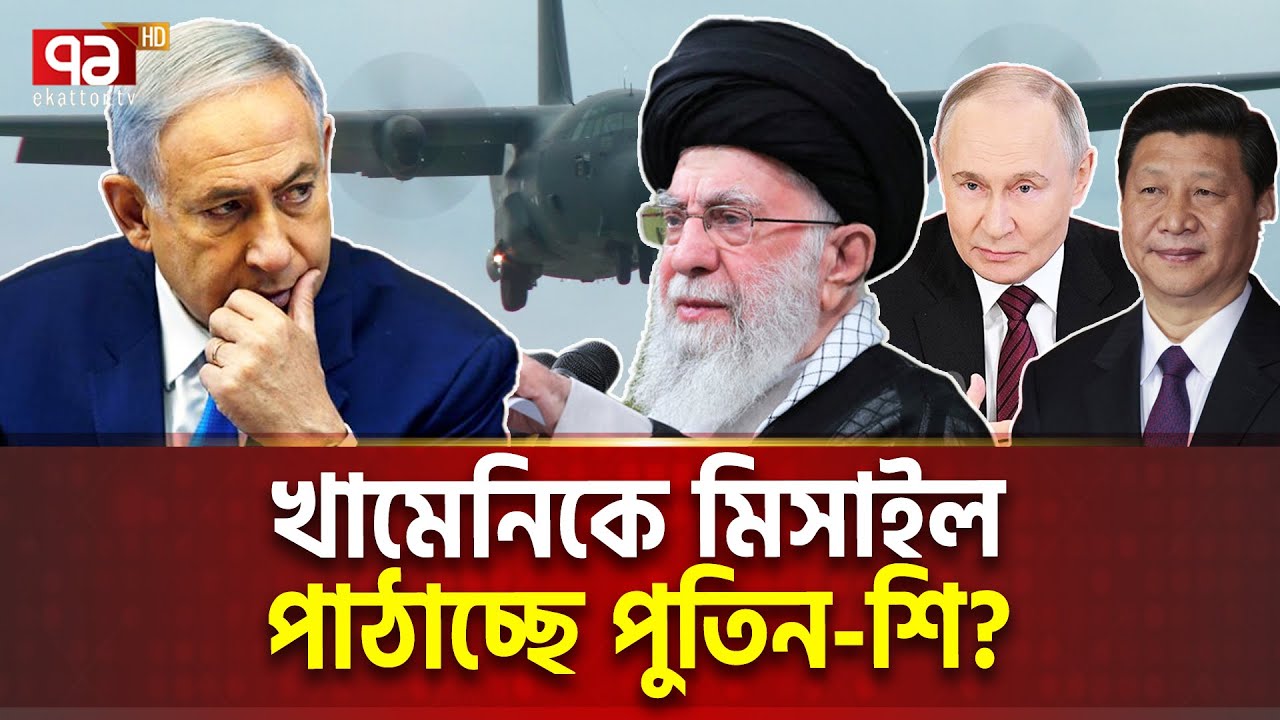 অবশেষে ইরানের পক্ষে সক্রিয় চীন-রাশিয়া ! | International News | Ekattor TV