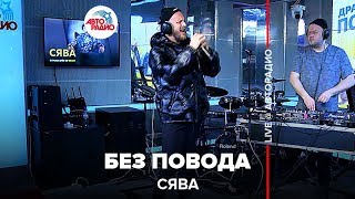 🅰️ СЯВА - Без Повода (LIVE @ Авторадио)