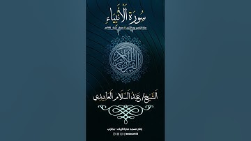سورة الأنبياء - عبد السلام العابيدي (كاملة)