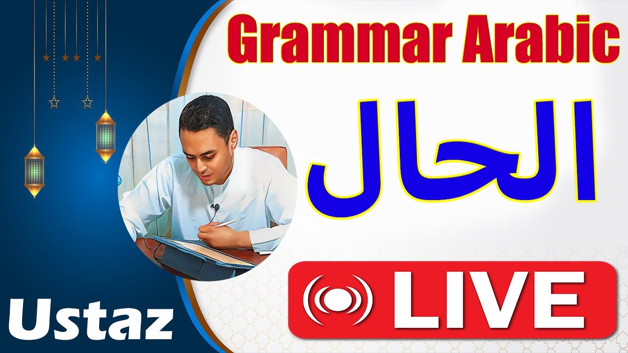 Arabic Grammar Adventure: Navigating الحال LIVE with أستاذ محمود