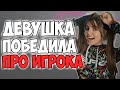 ЭТА ДЕВУШКА ОБЫГРАЛА УЧАСТНИКА ЧЕМПИОНАТА МИРА! | PUBG DANUCD