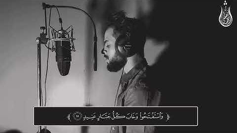 🌹وقال الذين كفروا لرسلهم🌹( القارئ شريف مصطفى )