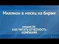 Как читать отчетность компаний, подробный разбор отчета. Лекция №6