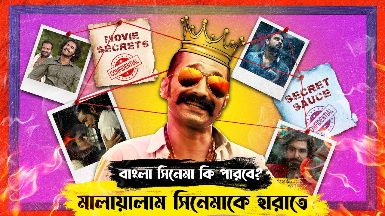 Bengali Industry Vs Malayalam Industry in 2024| Explained In Bangla| Moviegemalert