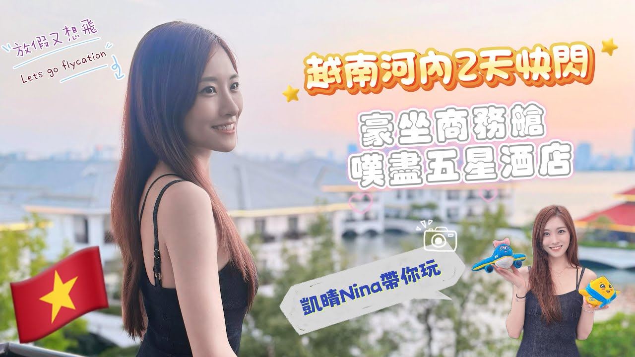 ［凱晴Nina～放假又想飛 越南越愛🇻🇳EP1］首次📍河內之旅 | 豪坐✈️越南航空商務艙吃到飽 | 💰千零萬越南盾當作碎銀 ｜入住西湖景觀五星級洲際酒店 ｜越式法國餐🇫🇷堅要吃足3個鐘(鐘)