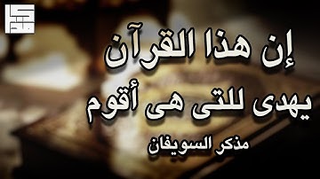 '' إن هذا القرآن يهدي للتي هي أقوم '' | سورة الإسراء - مذكر السويفان