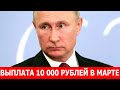 Кому выплатят 10 000 от ПФР до конца марта