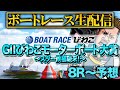 イッチーのボートレース生配信『GⅡびわこモーターボート大賞～スター候補襲来！～』8Rから予想【ボートレースびわこ】