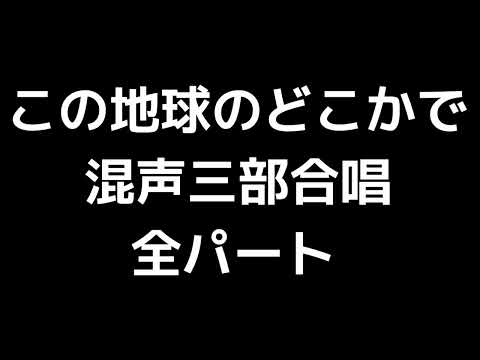 01 「この地球のどこかで」若松歓編(混声合唱版)MIDI 全パート