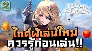 Tower of Fantasy - สิ่งที่ควรรู้ก่อนเล่น Tower of Fantasy (สอนผู้เล่นมือใหม่)