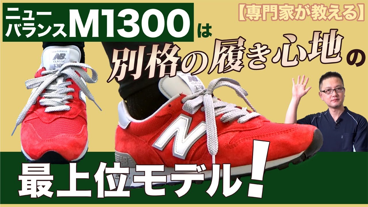 足の専門家の靴選び】NB1300は「雲の上を歩いている様」と著名人も絶賛