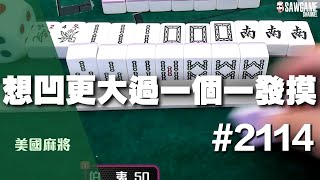 [麻將精華] 美國麻將精華！想凹更大過一個一發摸 連莊還過多想凹 #2114