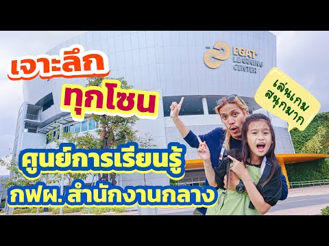 ร้อยแก้วพาลุย ศูนย์การเรียนรู้ กฟผ.สำนักงานกลาง ตามหาไข่ EnergyPon I RoyKeaw All Area