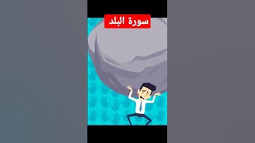 سورة البلد !!