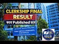 WBPSC Clerkship 2025 FINAL RESULT কবে PUBLISHED হবে? Typing Test কবে হবে!!!সব আপডেট