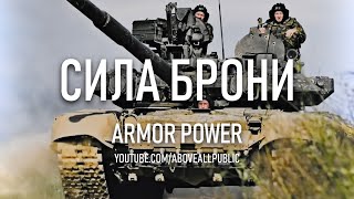 ARMOR POWER • СИЛА БРОНИ (2020)